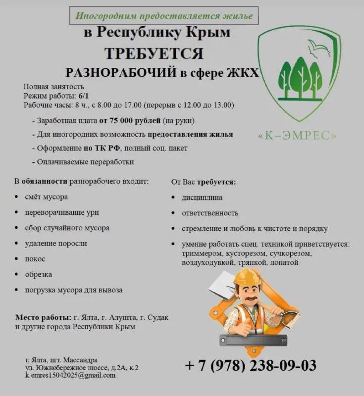В республику крым требуются уборщики территории (зп от 45 000 руб. ) и разнорабочие (зп от 75 000 ру... - фотография - 1