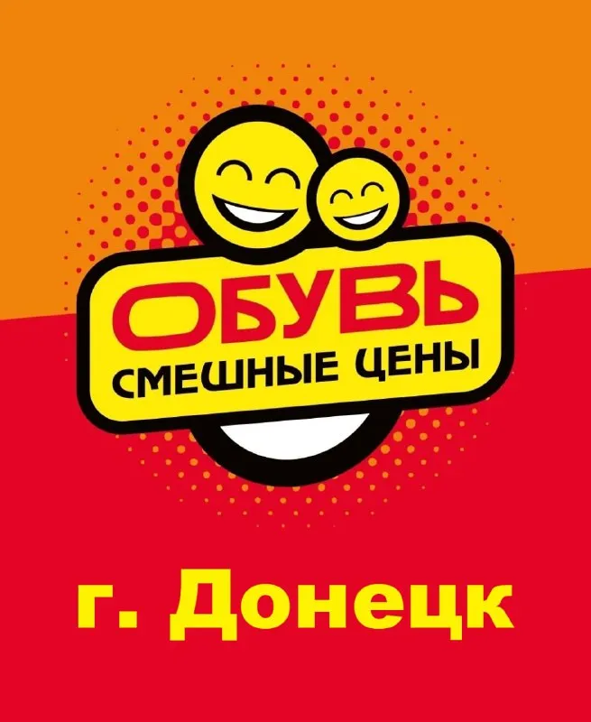❗️магазин «смешные цены» в г. донецке приглашает на работу. наши вакансии: 📦 разборщик товара обязан... - фотография - 1