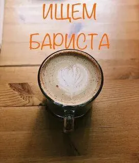 ❗️в кофейню клетка требуется б а р и с т а рассмотрим вариант с опытом и без. всему научим. ▫️удобны... - фотография - 1