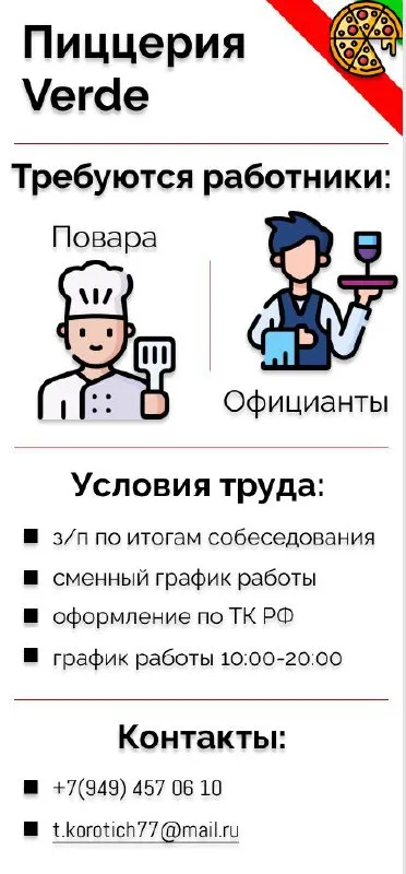 Вакансии в пиццерию "verde". приглашаем сотрудников стать частью дружной команды "verde". желательно... - фотография - 1