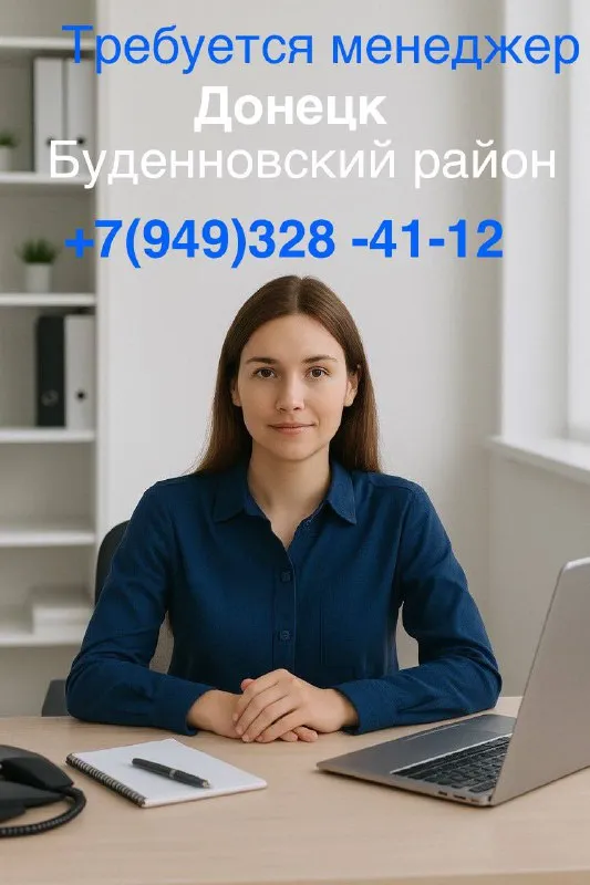 Требуется менеджер в офис г. донецк, буденновский район. ↘требования: • умение работать с компьютеро... - фотография - 1