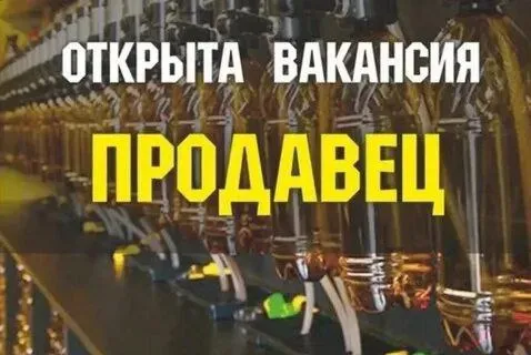 ✅требуются продавцы в фирменные магазины разливного пива «хмельная галерея» воронежского завода канц... - фотография