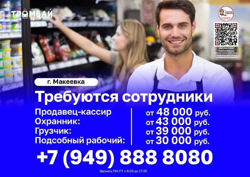 В сеть супермаркетов @tramvaydn требуются сотрудники: ⚡️ продавец-кассир - 48 000 руб. ; ⚡️ охранник... - фотография - 1