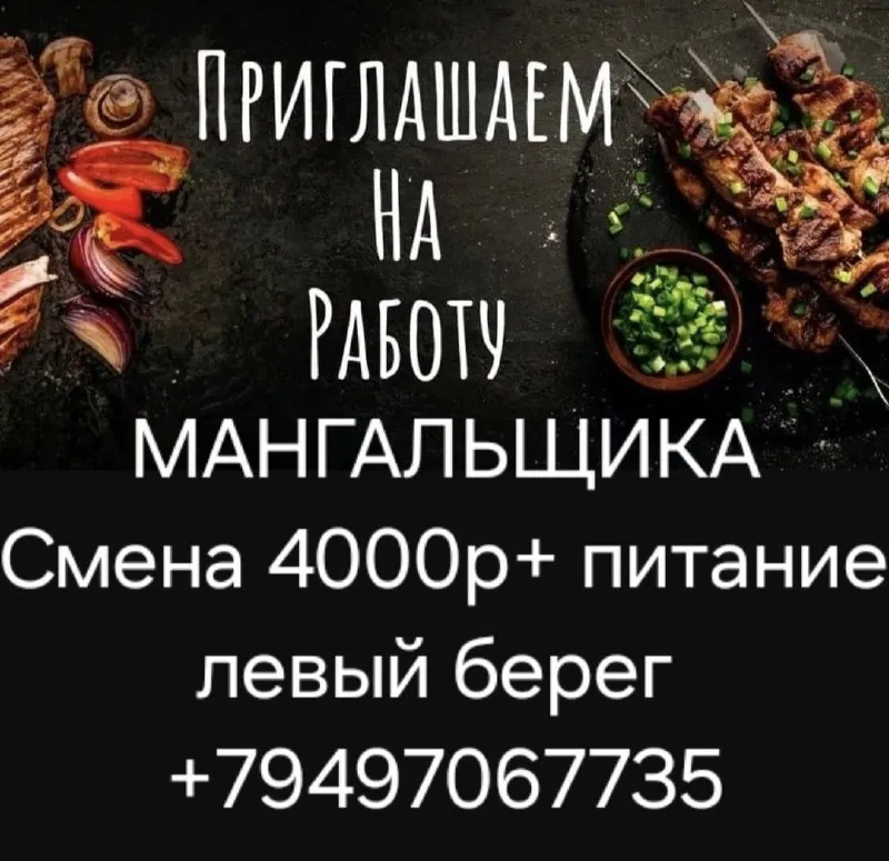 ❗️в кафе на левом берегу требуется мангальщик ▫️зп 4000 смена ▫️официальное трудоустройство ▫️питани... - фотография - 1