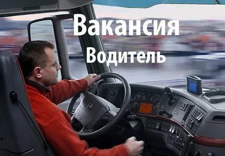 ✅требуются водитель категории е ✔️с опытом работы. ✔️з. п. выплачивается стабильно. ✔️трудоустраивае... - фотография