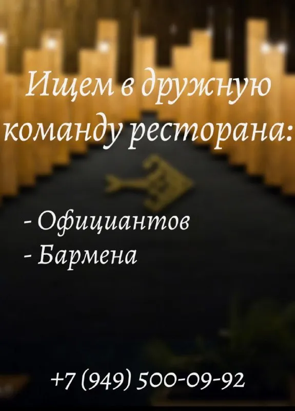 ❗️ресторан в приморском районе ищет в команду: ⭕️официантов (если уже работал — отлично, если нет —... - фотография - 1