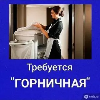 ❗️требуется горничная-уборщица в отель 🔻условия работы: · график работы посуточный 🔻обязанности: · е... - фотография - 1