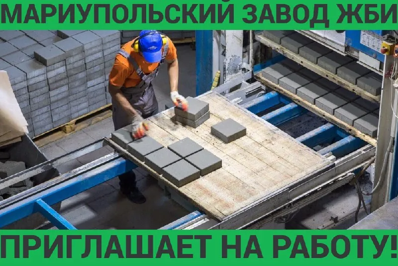 ❗️мариупольский завод жби приглашает на работу! в связи с расширением производства открыты следующие... - фотография