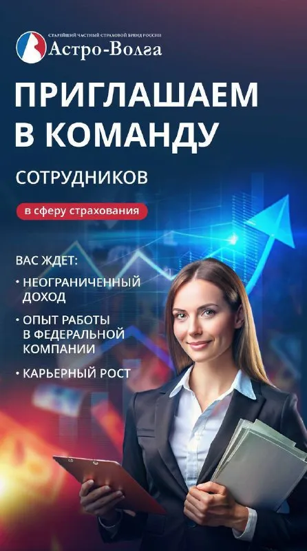 Требуются сотрудники в страховую компанию астро-волга в городе мариуполь. ищем коммуникабельных, отв... - фотография