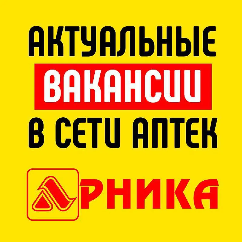 🌟 в связи с открытием новых аптек, приглашаем фармацевтов, провизоров и заведующих аптек для работы... - фотография