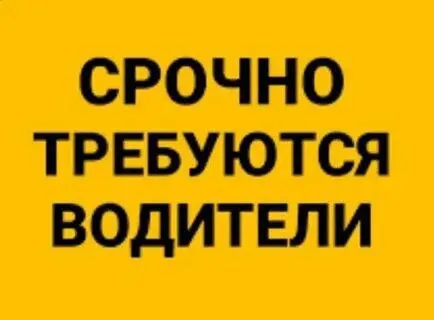 ❗️в связи с расширением на предприятие требуются водители с категорией "с" ▫️возраст до 55 лет ▫️сам... - фотография