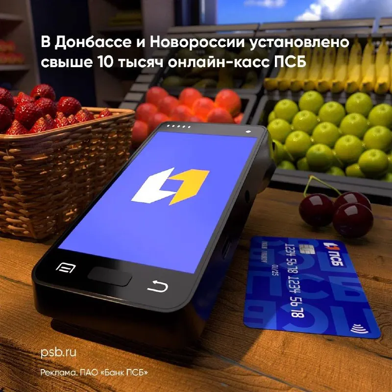 Псб выдал бизнесу донбасса и новороссии свыше 10 тысяч онлайн-касс с февраля 2025 года использование... - фотография