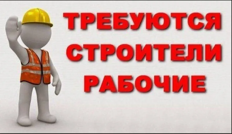 ❗️в строительную компанию г. мариуполь требуются: ✅разнорабочие зп от 3300; ✅штукатуры зп от 3500. ✔... - фотография