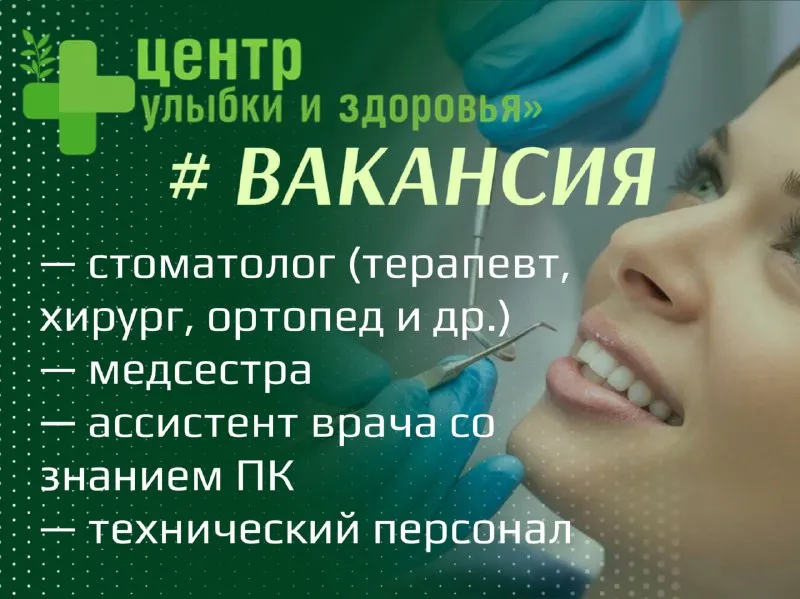 ❗️в “центр улыбки и здоровья” (мариуполь) в связи с расширением требуются: ✅ врачи-стоматологи разны... - фотография