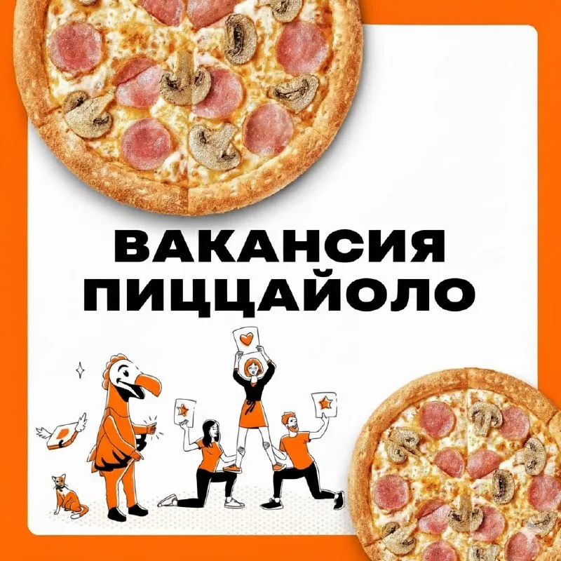 В новое заведение мариуполя открыта вакансия: 🔳повар пиццы 💸зп: 3000 ставка +30р пицца +мотивация =о... - фотография