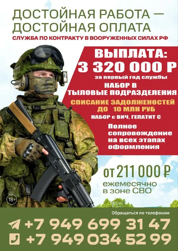 🛡 служба по контракту 🇷🇺 > производится набор в тыловые подразделения по донецкой народной республике > 📋 требования к кандидатам: > * 🌍 гражданство рф, украины, беларуси, казахстана, таджикистана. > * 🔞 возраст от 18 до 64 лет. > * ⚖️ принимаем подследственных и поднадзорных (полная помощь в этом вопросе), давая шанс на новую жизнь! > * рассмотрим кандидатов с вич и гепатитом с > * 📑 полное сопровождение на всех этапах оформления (в т. ч. 📝 помощь в оформлении снилс, инн, паспорта рф 🛂) > * встреча с авто/ж-д вокзала – мы ценим ваше время! > > 💰 денежное довольствие: 💰 > * от 211 000 руб. в месяц 💵 > * выплата 1 0000 000 руб. 🎁 (при заключении контракта) – стартовый капитал для новых свершений! > * до 3 320 000 руб. за первый год службы. 🤑 – достойная оплата за вклад в наше общее дело! > > 📞 подробности по телефону: +79496993147 (telegram, whatsapp) +79490345299 - фотография - 1
