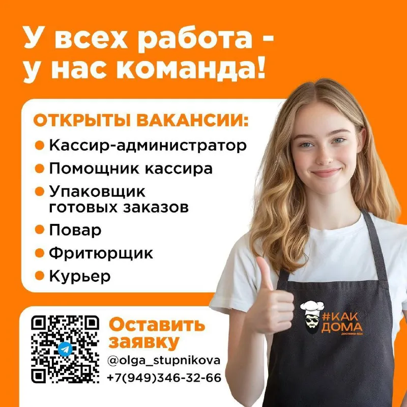 Горловка! люди важны? нам тоже! 🔥 команда «какдома» приглашает в свою команду: - повара / помощника... - фотография