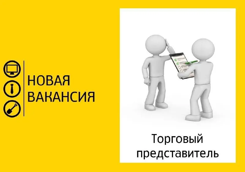 Горловка! ищем торгового представителя / менеджера по продажам в дистрибьютерскую компанию 🔥 график... - фотография