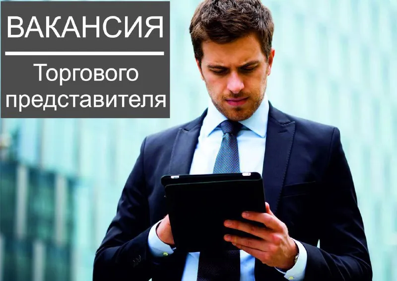Торговый агент 📍мариуполь наши плюсы: ⭐️средний заработок от 90.000 до 120.000₽ (потолка нет) ⭐️рабо... - фотография