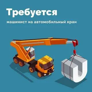 ❗️в строительную компанию в г. мариуполе требуется автокрановщик. 📌график работы 6/1, с 8.00 до 18.0... - фотография