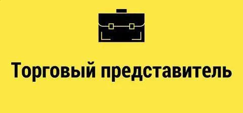 🔊 дистрибьюторская компания приглашает на работу. ✅ торговый представитель 👔 🔻направления: продоволь... - фотография