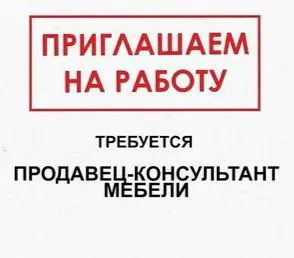 ❗️в связи с открытием нового салона мебельной сети «ярус» предлагаем вакансии: ✅продавец-консультант... - фотография