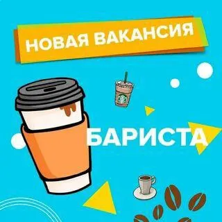❗️ищем девушку- бариста❗️ ▫️зп - 2600р/смена 🔹возраст- 17- 29лет; 🔹график: с 7:00 до 19:00 или с 9:0... - фотография