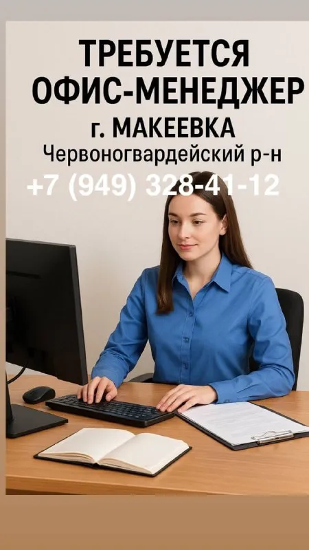 Требуется офис-менеджер г. макеевка, червоногвардейский р-н🔊 работа с документами, людьми, компьютер... - фотография