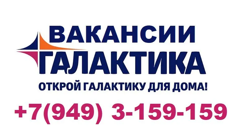 Приглашаем на работу: мы предлагаем: - официальное трудоустройство, все социальные гарантии - стабильную заработную плату: оклад + премии. - бесплатные обеды и ужины, форменная летняя и зимняя одежда, оборудованные раздевалки и душевые, развозка сотрудников рабочим автобусом по макеевке, донецку, харцызску, ханженково. категорийный менеджер продуктовая группа управляющий магазином специалист по маркетингу администратор социальных сетей копирайтер менеджер вэд менеджер маркетплейсов водитель се от 120000 до 200000р продавец зп от 55300 до 74000 (строительная группа) кладовщик 63+ грузчик 58000+ кондитер, пекарь 68000р технолог тандырщик 70000р фаршесоставитель 68000+ за детальной информацией обращайтесь по телефону +7(949) 31-59-159. для резюме rekruter@galaktika. me заполните анкету и мы пригласим вас на собеседование https://vk. com/app5619682_-217733643 - фотография - 1