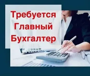 ❗️требуется главный бухгалтер❗️ ▫️работа в мариуполе в центре ▫️можно на пол ставки ▫️обязательно с... - фотография