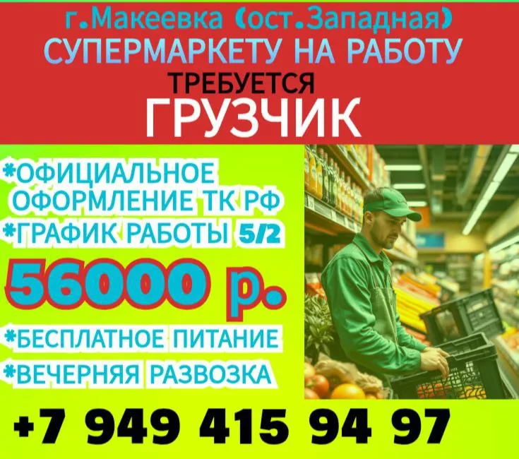 Г. макеевка пр-т 250 летия донбасса, 76 требуется грузчик: чем предстоит заниматься: разгрузка товаров с зоны приёмки. проведение погрузочно-разгрузочных мероприятий как вручную, так и с помощью механизмов, распределение перемещения товара по магазину. mы пpeдлaгaeм: •официальное оформление, все социальные гарантии •гpафик pабoты : 5/2 • официальный гapантиpoвaнный уровeнь зapаботной платы 56000 р. •предоставим спецодежду, бесплатные обеды в столовой! требование:наличие воинского документа рф или готовность к его получению. с 18 лет. развозка сотрудников рабочим автобусом зависит от графика донецк( буденовский район караван), крытый рынок-калининский район и по макеевке: миси (черемушки, бажанова даки)восточный зелёный, ханженково, харцызску от 18 лет. документ воинского учёта рф или готовность к его получению. по вопросам трудоустройства: +7(949) 415-94-97 - фотография - 1