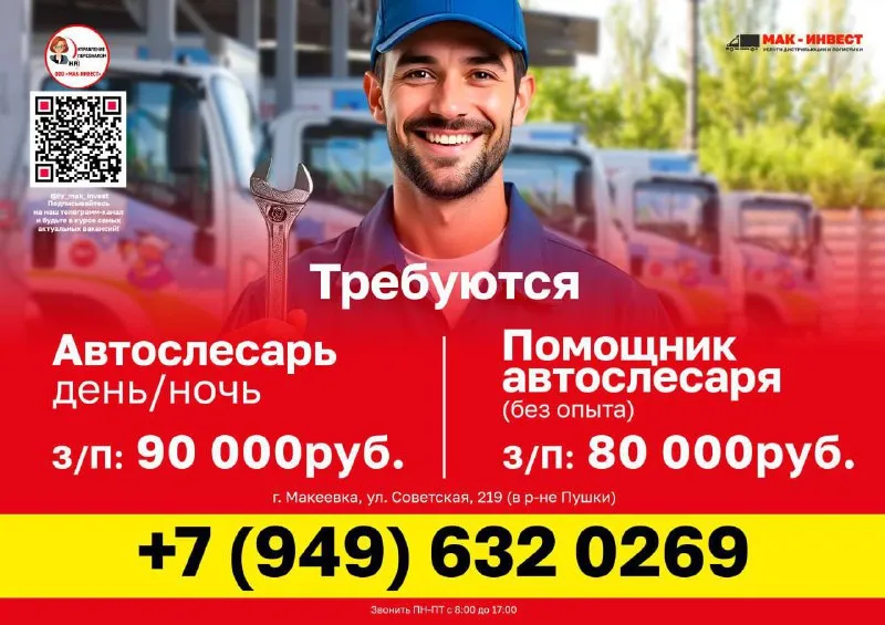В макеевский филиал крупной дистрибьюторской компании ооо "мак-инвест" требуются : автослесарь з/п 9... - фотография