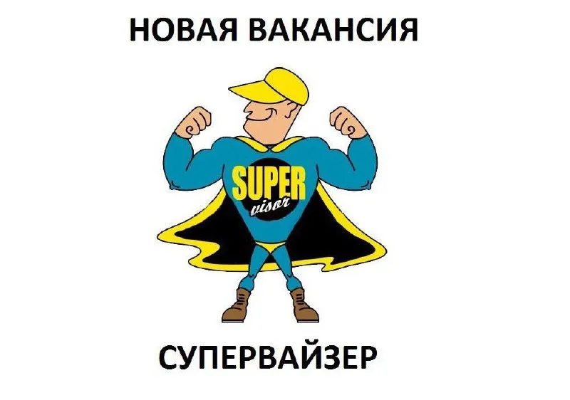 🔎вакансия: супервайзер ⭐️ крупная дистрибьюторская компания в поисках: супервайзера что мы предлагае... - фотография