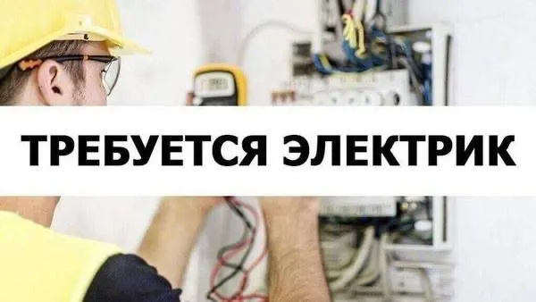 ✅требуются электрики (временная работа, 5 мес) 📍 город: мариуполь. 🛠 обязанности: установка розеток,... - фотография