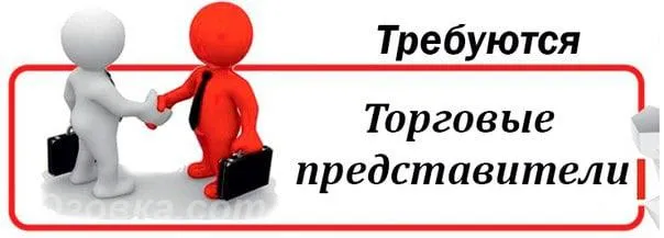 ✅в торговую компанию требуется торговый представитель: ◽️ зп от 100 тыс. руб. в месяц (премии, бонус... - фотография
