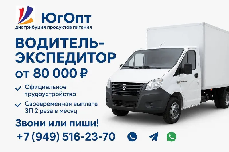 Водитель-экспедитор на авто компании, з/п от 80 000 руб. , склад в макеевке обязанности: • доставка продуктов питания по торговым точкам • сопровождение товара (экспедирование) • ведение товаросопроводительных документов • контроль сохранности груза требования: • права категории b • опыт работы водителем-экспедитором приветствуется • ответственность, исполнительность, аккуратность условия: • заработная плата от 80 000 рублей • выплата заработной платы 2 раза в месяц (без задержек) • официальное трудоустройство по тк рф контакты для отклика: для связи звоните или пишите в whatsapp/telegram по номеру: +7 (949) 516-23-70 андрей - фотография - 1