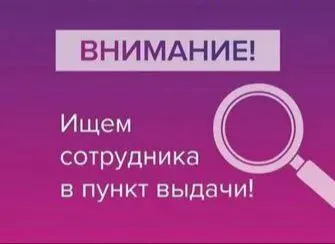 ❗️открыта вакансия менеджера пункта выдачи заказов озон (пукт +7 доставка) по адресу: - г. мариуполь... - фотография
