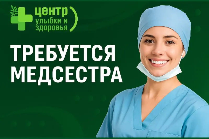 🟢 в медицинский центр «улыбки и здоровья» (мариуполь) требуется медицинская сестра в гинекологический кабинет. 🟢 обязанности: • подготовка кабинета и инструментов к приёму пациентов • ассистирование врачу во время осмотров и процедур • стерилизация инструментов, соблюдение санитарных норм • ведение медицинской документации • поддержание порядка и чистоты в кабинете 🟢 требования: • среднее медицинское образование • действующий сертификат «сестринское дело» • ответственность, аккуратность, доброжелательность • опыт работы в гинекологии будет преимуществом ✅ мы предлагаем: • работу в стабильной и развивающейся компании • дружный коллектив и комфортные условия труда • оформление по тк рф • своевременную выплату заработной платы 📞 телефон: +7-949-032-68-13 📩 резюме присылайте в telegram. - фотография - 1