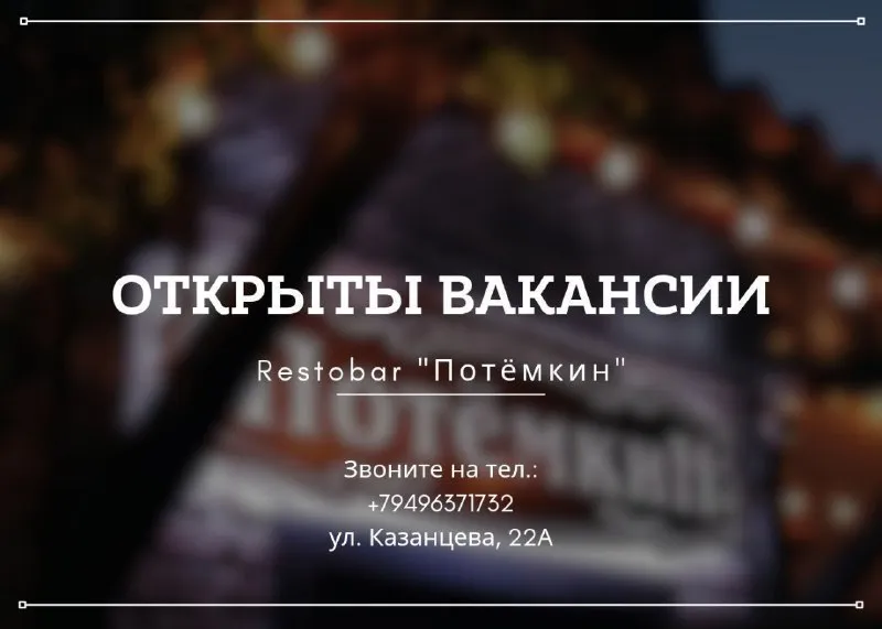 ⚜️рестобар "потёмкин"⚜️ приглашает на работу официанта 🤵🤵‍♀️ (с 18ти лет) 🍽 питание 🚕 вечерняя разво... - фотография