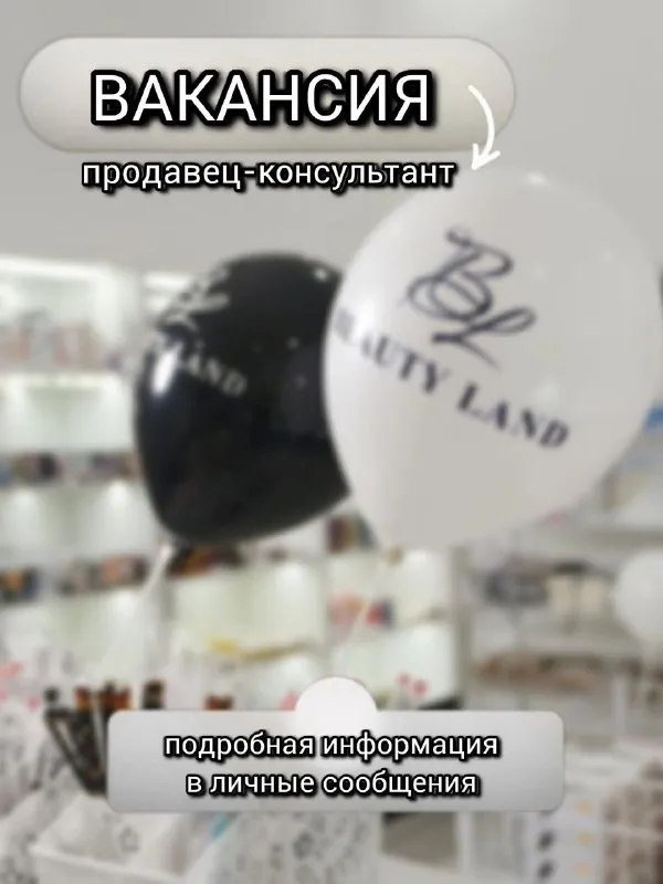 Мы ищем доброжелательную девушку в нашу дружную команду beauty land в городе макеевка тц рандеву ⚫ ❓... - фотография