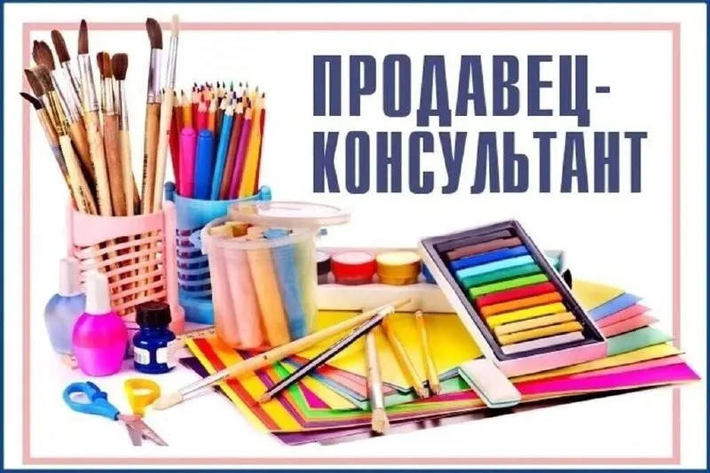 ❗️в канцелярский магазин требуется: 🟣кассир-продавец-консультант 🔸зп высокая 🔸 график работы с 8.00 до 19.00 🔸тысяча мелочей звонить по номеру ☎️+79497186330 - фотография - 1