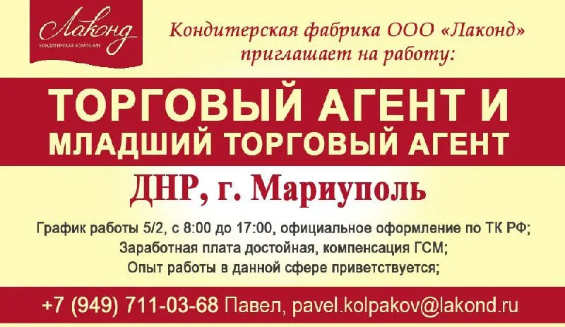 ‼ требуются: ✅ торговый представитель ✅ младший торговый представитель (стажёр) 📍 территория - г. мариуполь. 📎 условия: - график работы 5/2, полный рабочий день; - официальное оформление по тк рф; - компенсация гсм и амортизации авто; - обучение, развитие и карьерный рост; - заработная плата высокая; 📎 обязанности: - выполнять план продаж на закрепленной территории; - поддерживать и расширять клиентскую базу; 📎 дополнительно: - наличие водительского удостоверения категории в; - наличие автотранспорта; - честность и ответственное отношение к работе; - коммуникабельность и позитивный настрой; - знание рынка и опыт в продажах; - высокий уровень коммуникативных навыков и способность работать в команде. ☎ справки по телефону с 8:00-17:00: +7 (949) 711-03-68 павел, (есть телеграмм) резюме: pavel. kolpakov@lakond. ru 📌 офис: днр, г. донецк, ленинский р-он, ориентир ост. «цирк «космос»». - фотография - 1