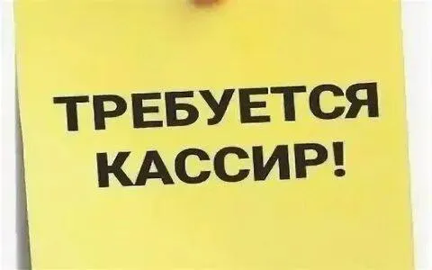 🟢требуется кассир! ▫️зп от 50 000 руб (на руки) 🔻обязанности: расчет клиентов на кассе 🔻требования:... - фотография