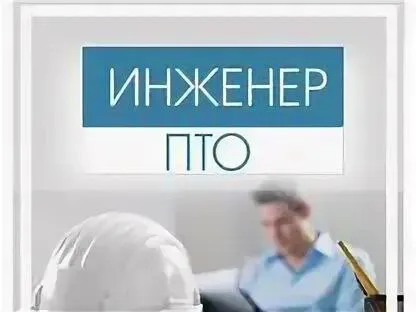 ❗️предприятию требуются ✅инженера пто г. мариуполь 📌обязанности: -работа с проектной документацией. -составление дефектных актов, ведение отчетов -составление и подготовка исполнительной документаций -защита исполнительной документаций и подписание заказчиком. -формирование пакета приемо-сдаточной документации. -проверка и подсчет объемов работ -проверка, учет и расчет строительных материалов, объемов работ по проекту и факту. 📌требования: -опыт работы от 1 года -знание программ excel, autocad. 📌условия: -работа в стабильной организации -заработная плата – обговаривается на собеседовании ☎️обращаться по телефону: +79490039260 - фотография - 1