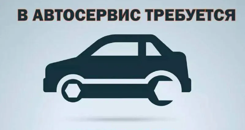 📣в новый современный автосервис требуются: ❗️автослесарь ❗️автоэлектрик-диагност ✅график работы 5/2... - фотография