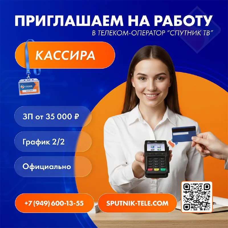 ‼телеком-оператор «спутник» приглашает в свою команду кассира (макеевка, гвардейка)‼ ✅условия: 🔹заработная плата от 35 000 ₽ 🔹график работы 2/2 🔹бесплатное обучение 🔹официальное трудоустройство 🔹возможность профессионального роста 💼обязанности: 🔸приём абонентской платы (работа с кассовым аппаратом) 🔸консультирование абонентов по вопросам оплаты у. .. nd-image:url('//telegram. org/img/emoji/40/f09f94b8.png')">🔸оформление платёжных документов и ведение отчётности ⚠требования: 🔹возраст от 18 до 35 лет👩‍💻👨‍💻 🔹желателен опыт работы с ккм 🔹владение пк и знание офисных программ (word, excel) 🔹вежливость, внимательность, ответственность 📞подробности по тел. : +7 (949) 600-13-55 📝анкета👉 clck. ru/3ps6oa - фотография - 1