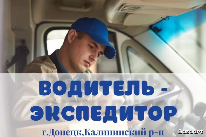 ❗водитель - экспедитор❗ дистрибьюторском компании требуется водитель-экспедитор( продукты) ⭕️высокая оплата труда: 100.000 ⭕️удобный график работы ⭕️г. донецк, калининский р-н подробнее: +7 (949) 429-45-29 карина - фотография - 1