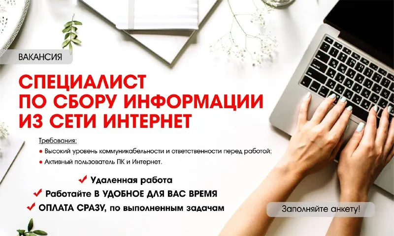 Требуется "специалист по набору базы". условия: - удаленная работа; - отлично подходит для подработки; - работайте в удобное для вас время, главное, выполнять задачу в поставленные сроки; - оплату производим сразу после проверки сданной работы; - средняя заработная плата в месяц от 20 000 до 30 000 руб. (в зависимости от того, сколько времени готовы уделять работе); - готовы обучить, если у вас нет опыта; обязанности: - сбор данных из сети интернет о компаниях в таблицу excel. (название компании, телефон, электронная почта, сайт). - анализировать сферы деятельности контактов по заданию набора; требования: - внимательность к деталям (один из основных критериев кандидата); - высокий уровень коммуникабельности и ответственности; - активный пользователь пк и интернет; заполняйте анкету вы можете по этой ссылке: https://clck. ru/3pukun ждем вашу анкету и искренне желаем удачи в ваших начинаниях! - фотография - 1