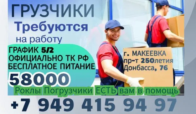 Г. макеевка пр-т 250 летия донбасса, 76 требуется грузчик на склад: чем предстоит заниматься: разгру... - фотография
