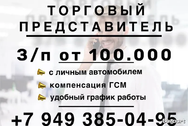 Ищем торгового представителя с огнем в глазах! вы любите общение и знаете, как завоевать доверие кли... - фотография
